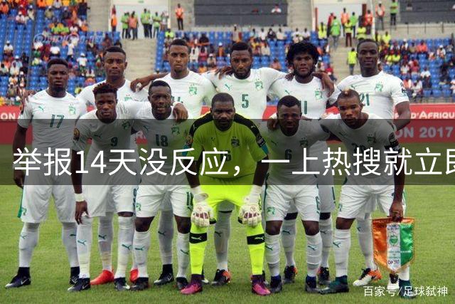 举报14天没反应，一上热搜就立即“通报”严肃处理！