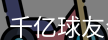 qy球友会